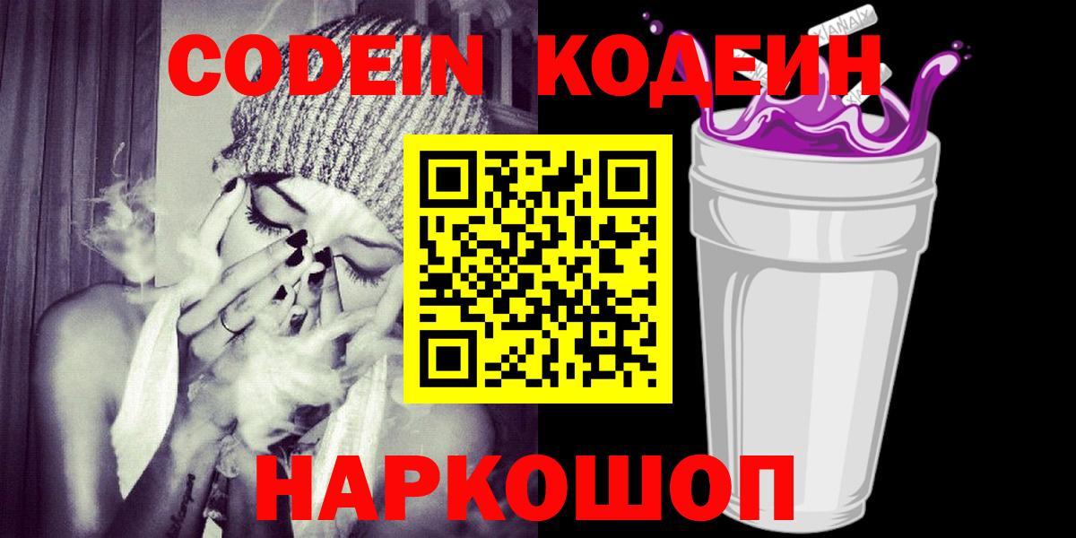 Кодеин напиток Lean (лин)  Вход с VPN  Павловский Посад  Кодеин Purple Drank 