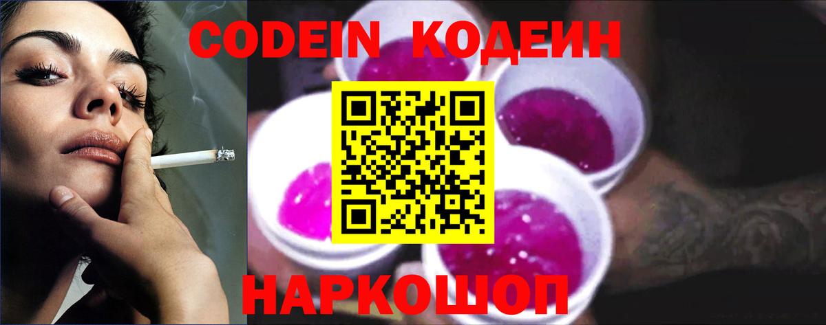 Codein напиток Lean (лин) Павловский Посад